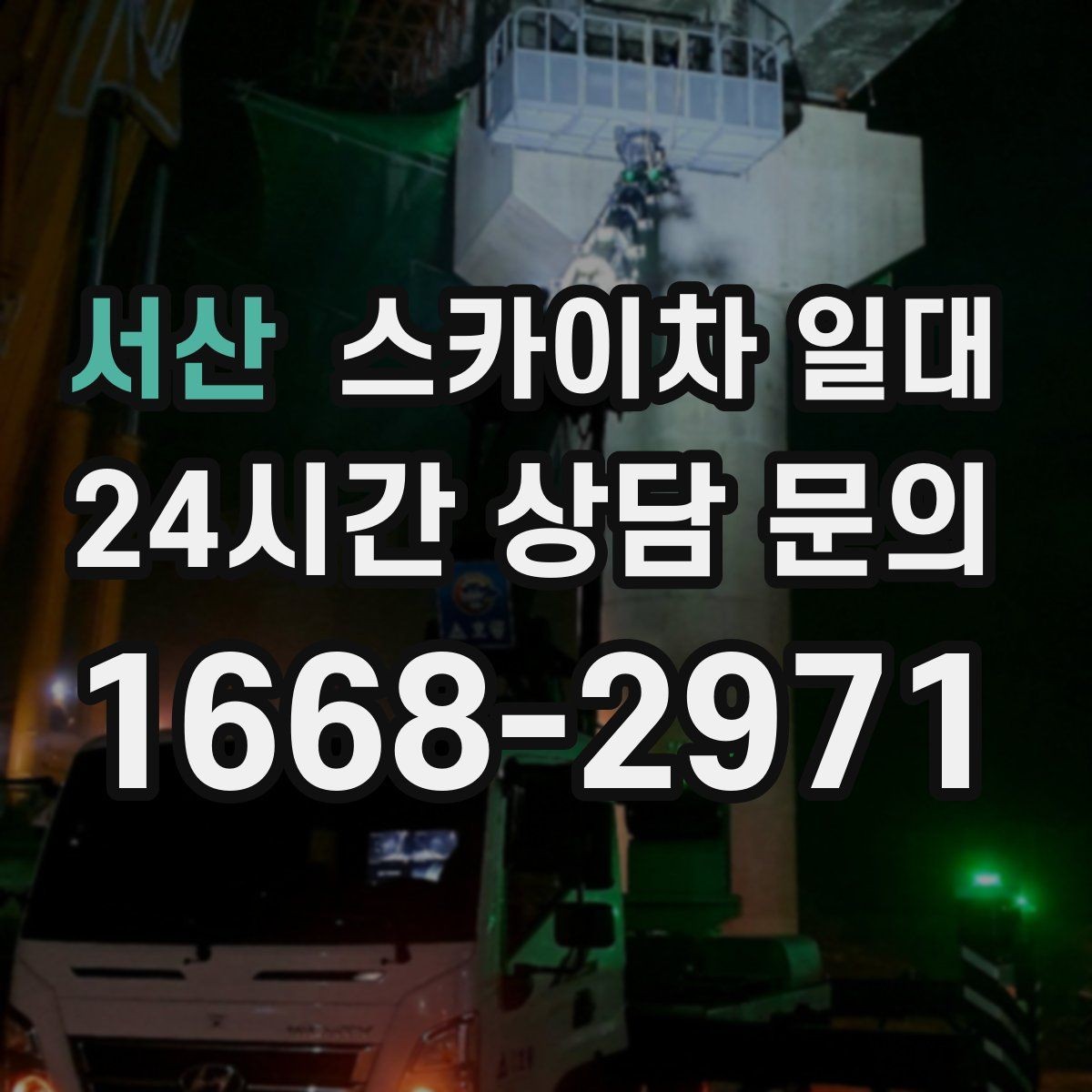 서산 스카이차 일대 안전수칙과 실무 체크포인트