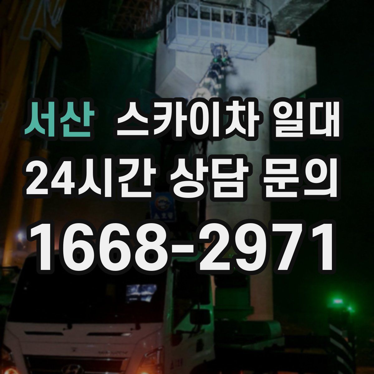 서산 스카이차 일대