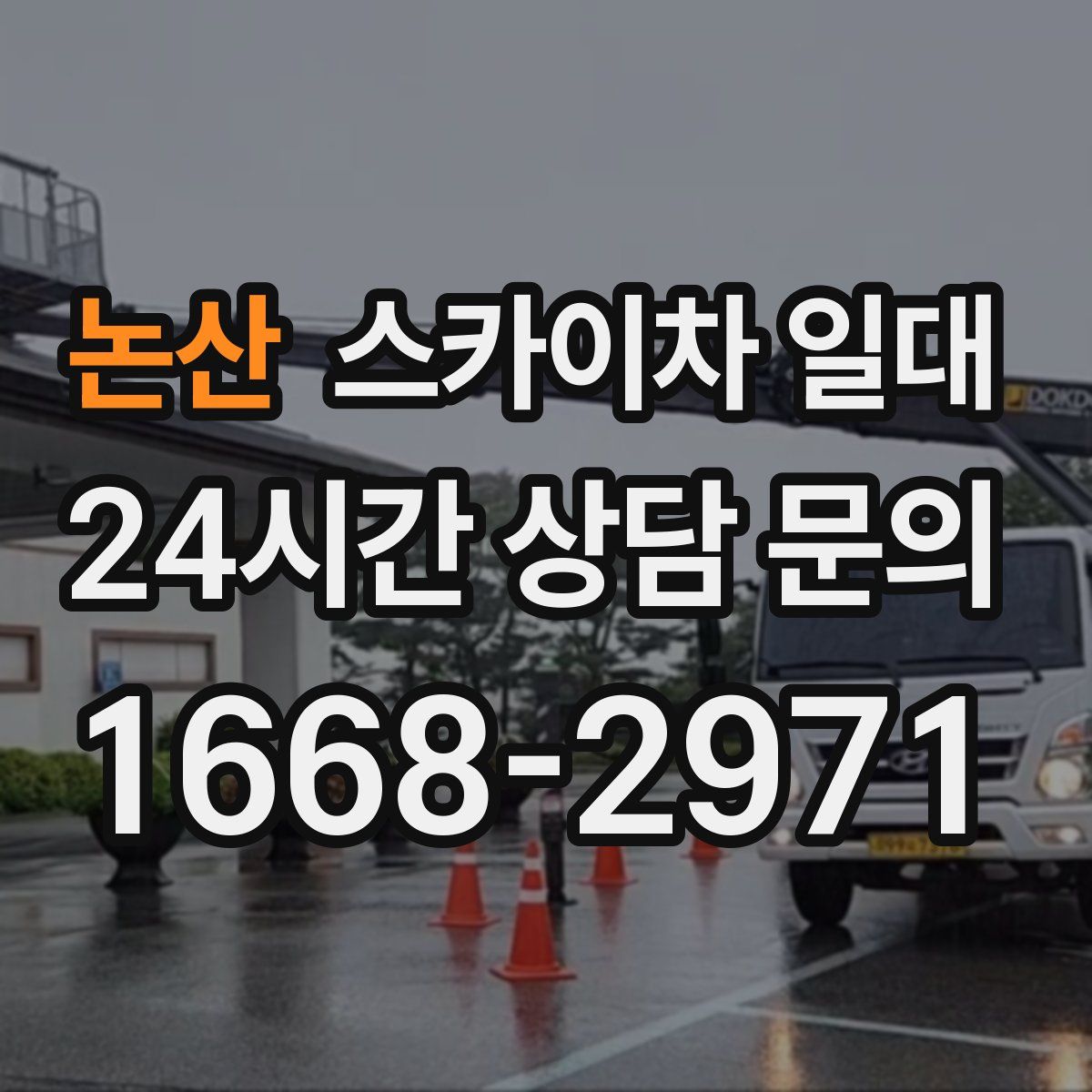 논산 스카이차 일대