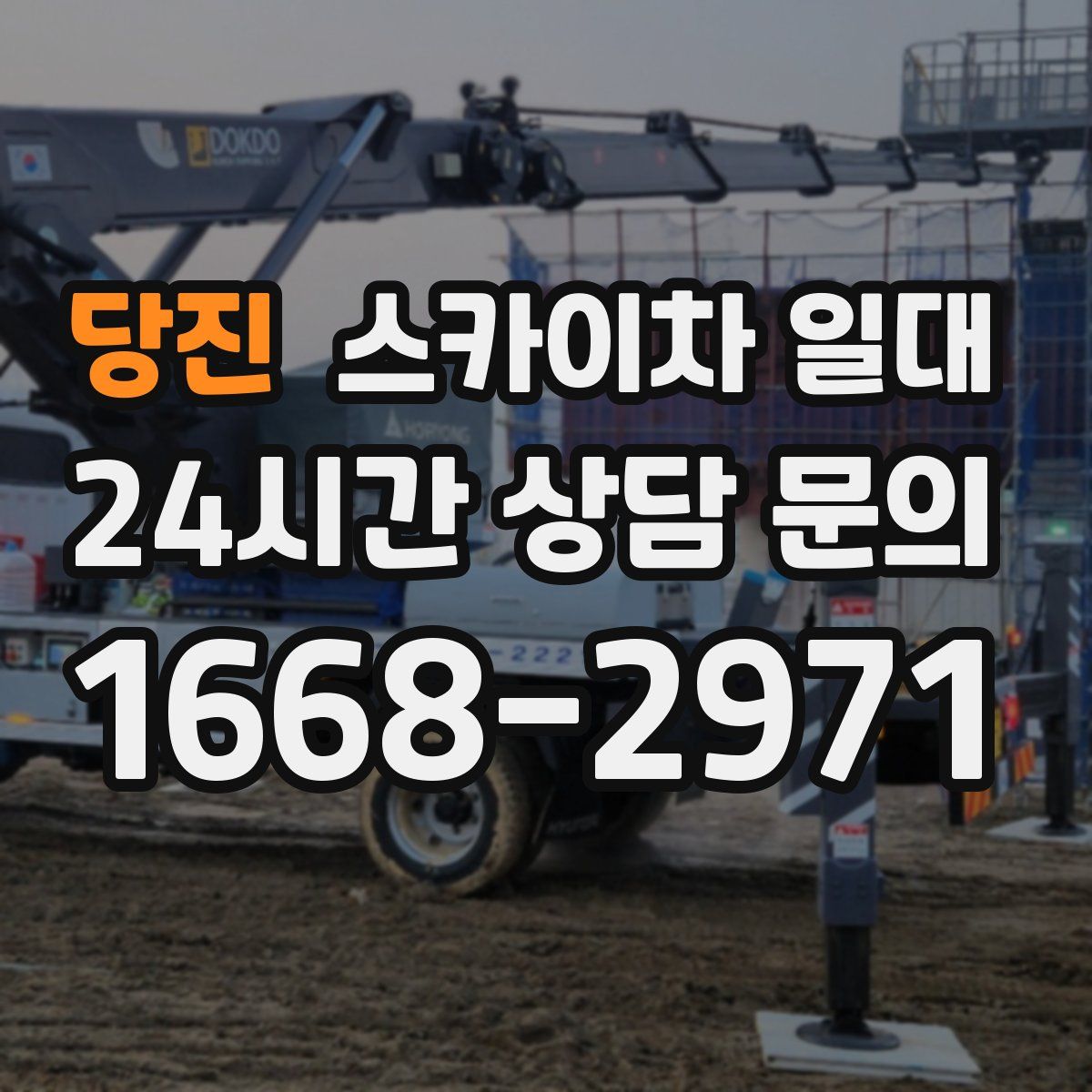 당진 스카이차 일대
