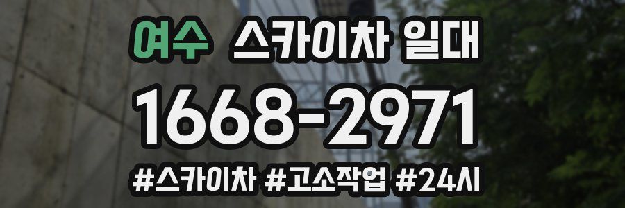 여수 스카이차 일대
