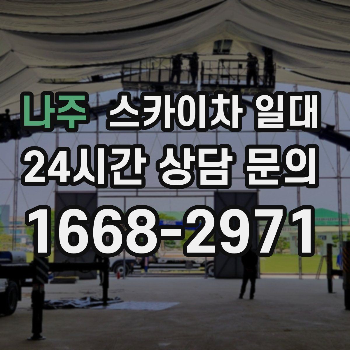 나주 스카이차 일대 작업 전 업체와 확인할 계약 내용