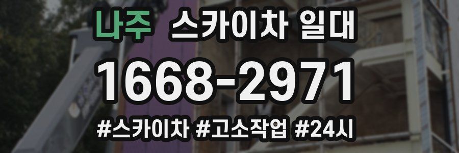 나주 스카이차 일대