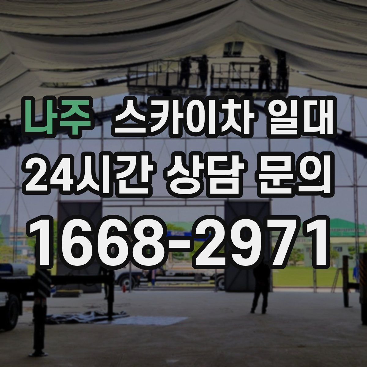 나주 스카이차 일대