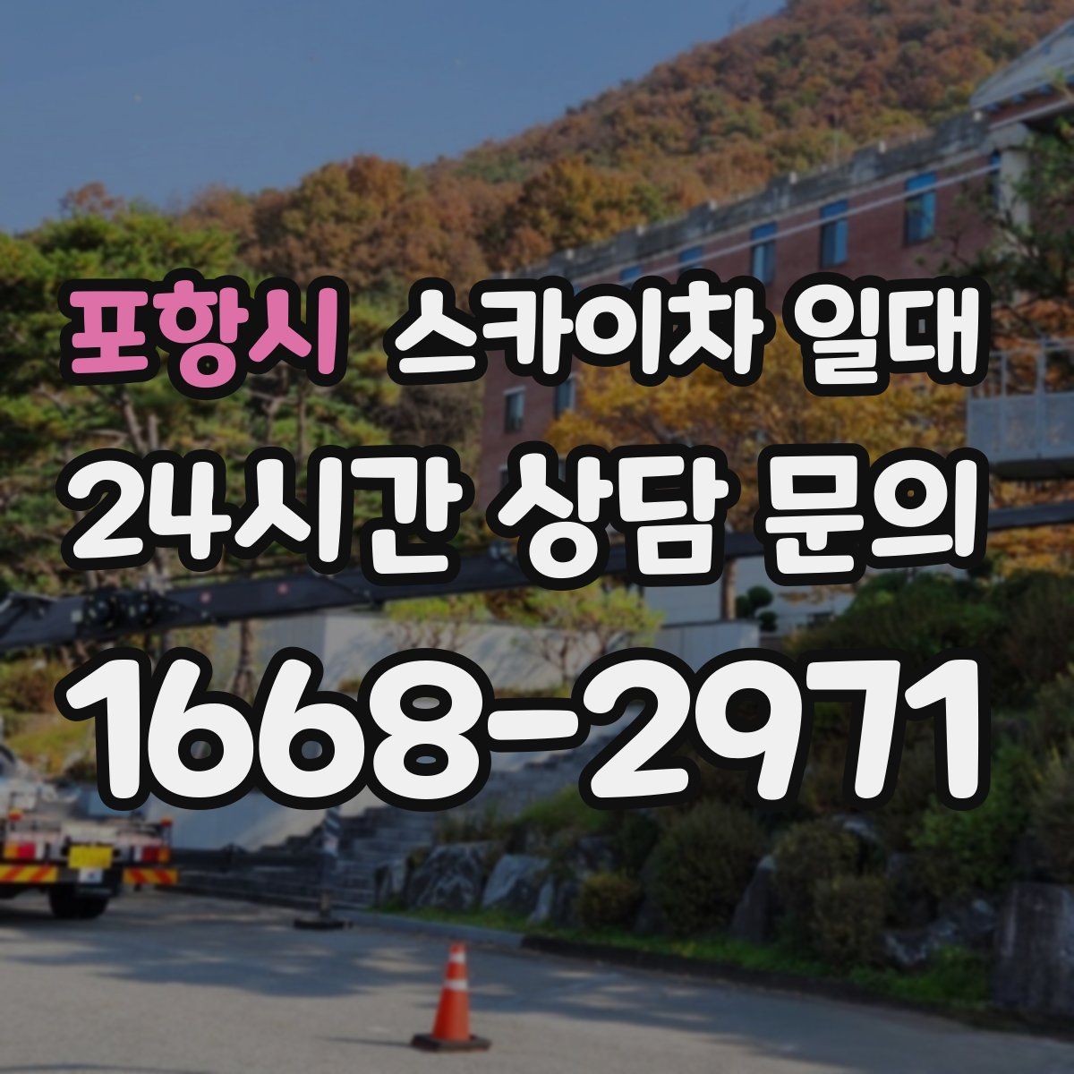 포항시 스카이차 일대