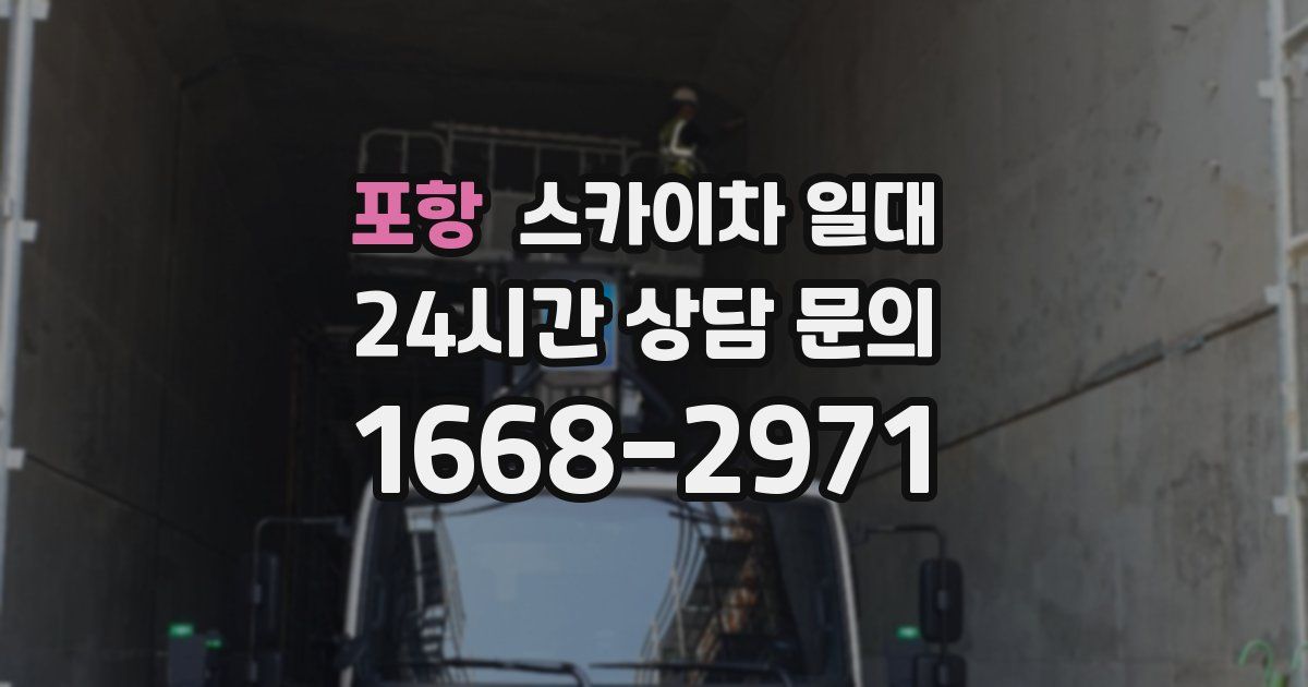 포항 스카이차 일대