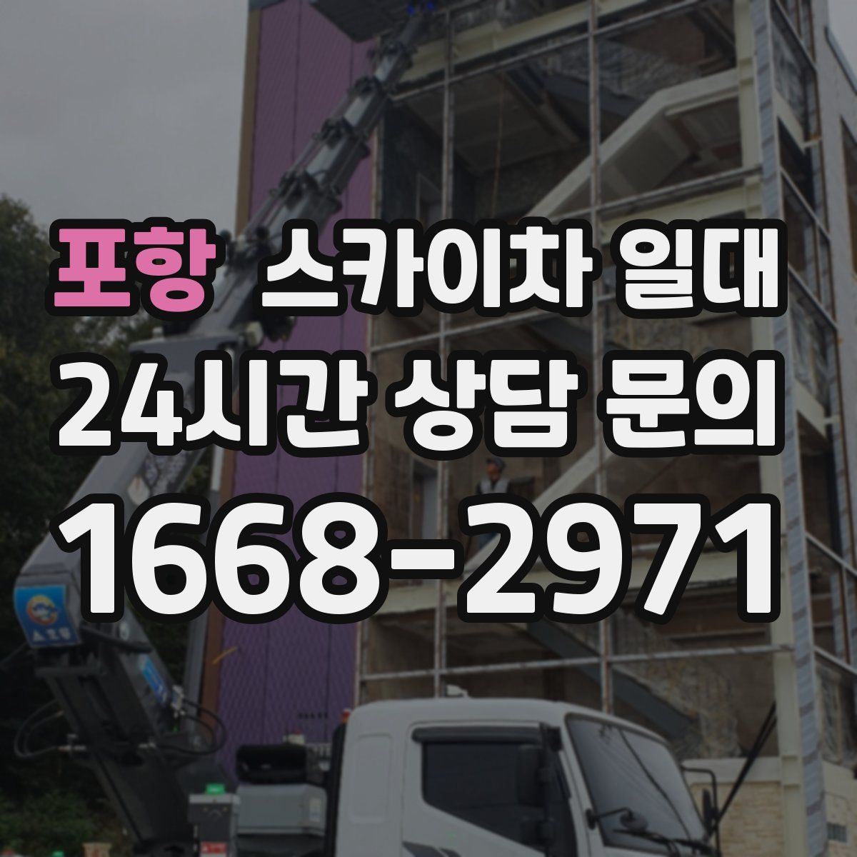 포항 스카이차 일대