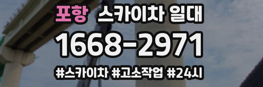 포항 스카이차 일대