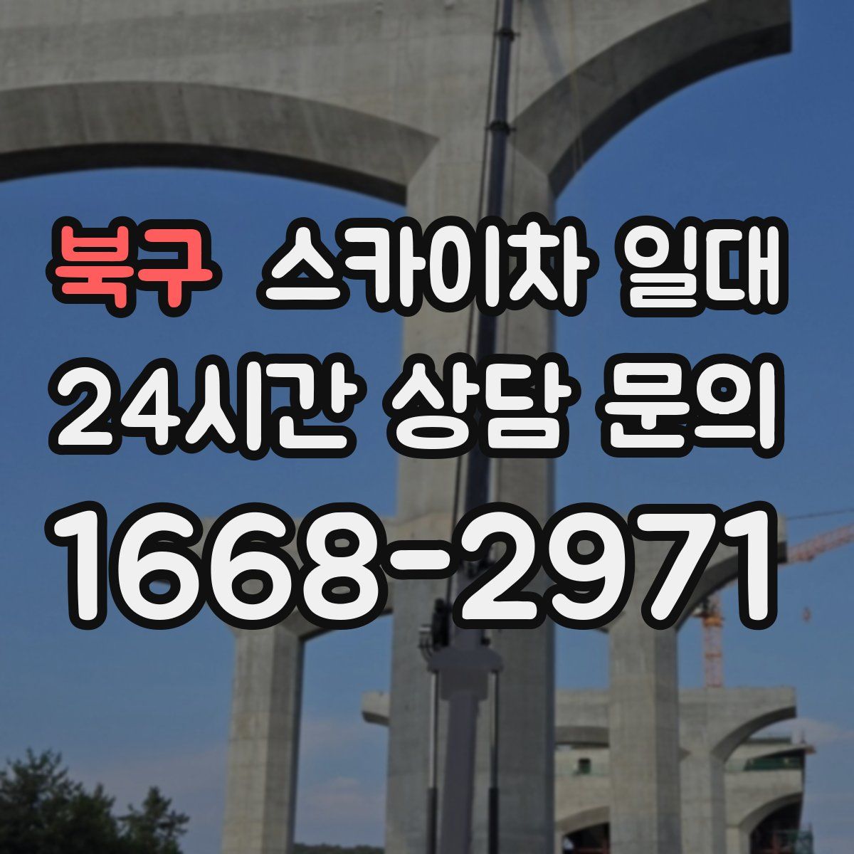 북구 스카이차 일대