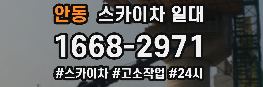 안동 스카이차 일대