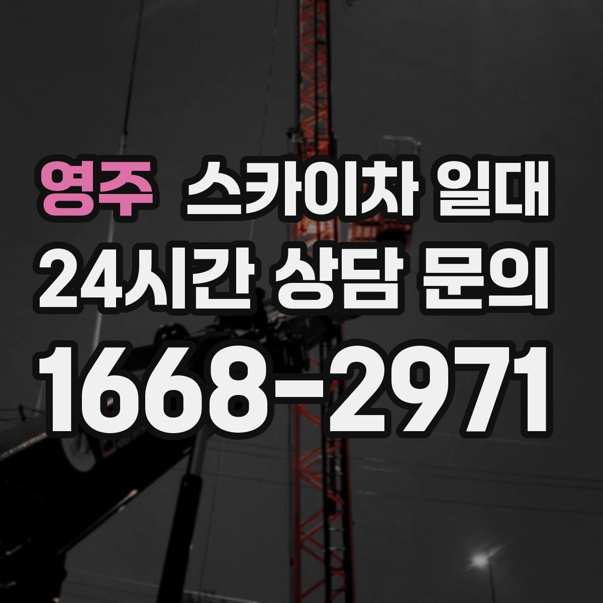 영주 스카이차 일대