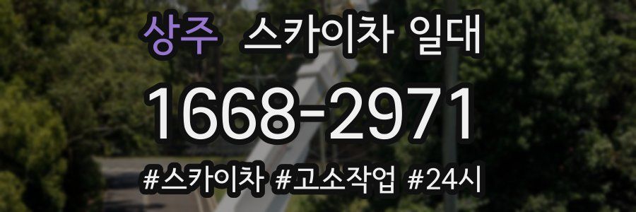 상주 스카이차 일대