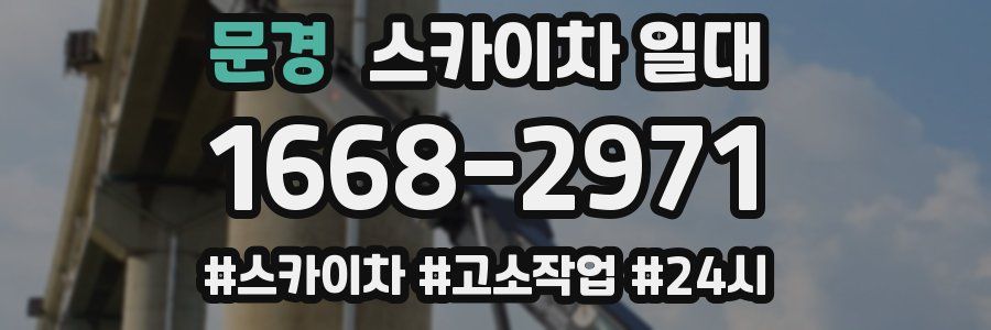 문경 스카이차 일대