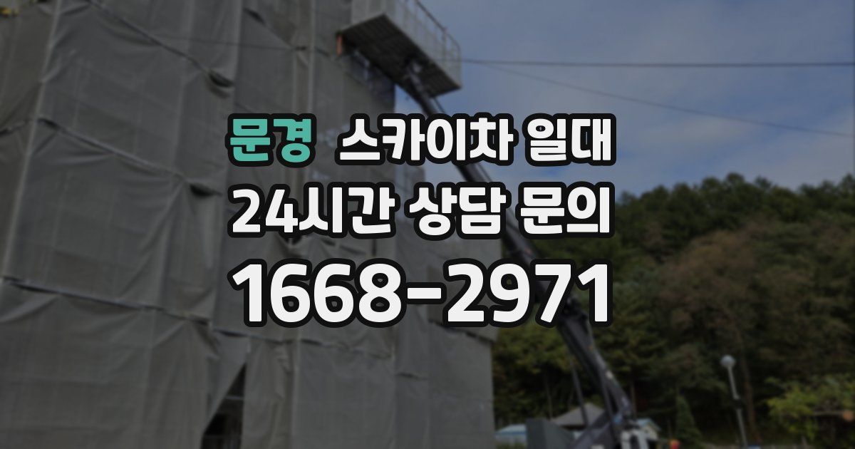문경 스카이차 일대