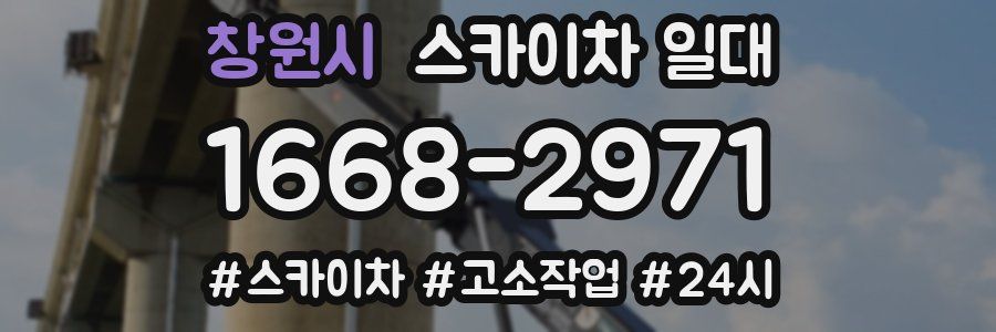창원시 스카이차 일대