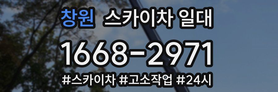 창원 스카이차 일대