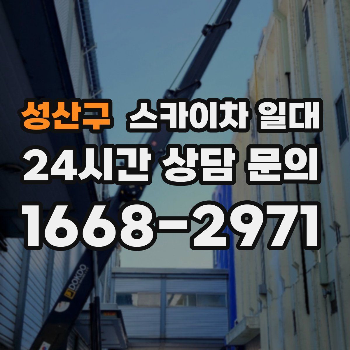 성산구 스카이차 일대