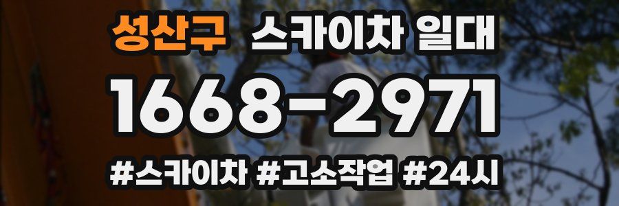 성산구 스카이차 일대