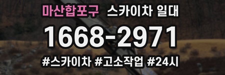 마산합포구 스카이차 일대