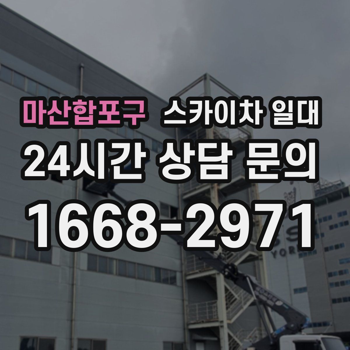 마산합포구 스카이차 일대