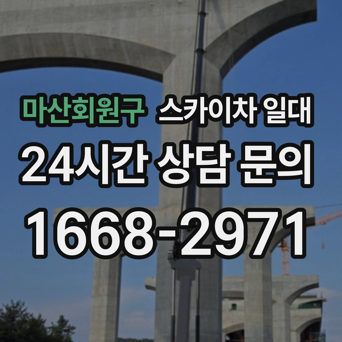 마산회원구 스카이차 일대