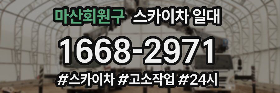 마산회원구 스카이차 일대