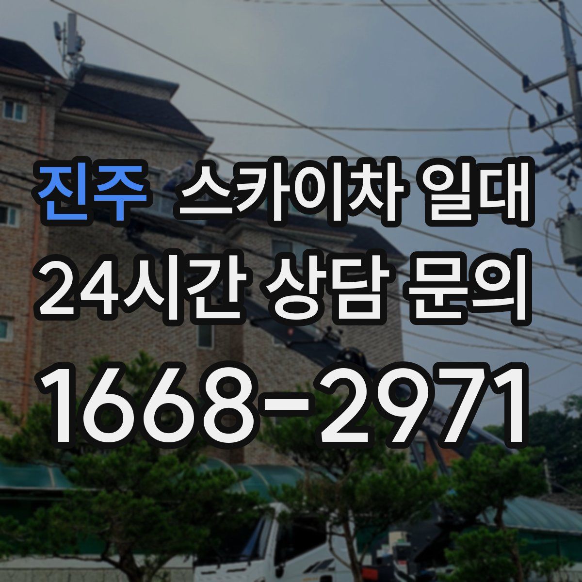 진주 스카이차 일대
