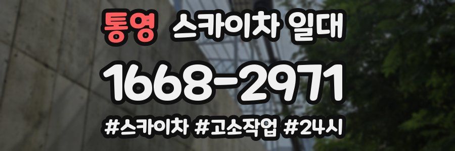 통영 스카이차 일대