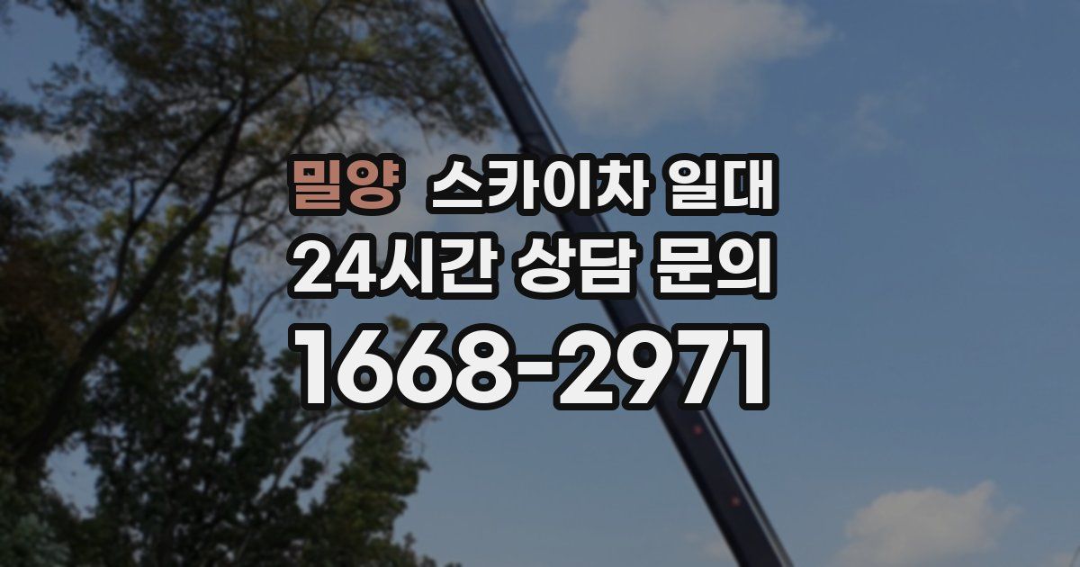 밀양 스카이차 일대