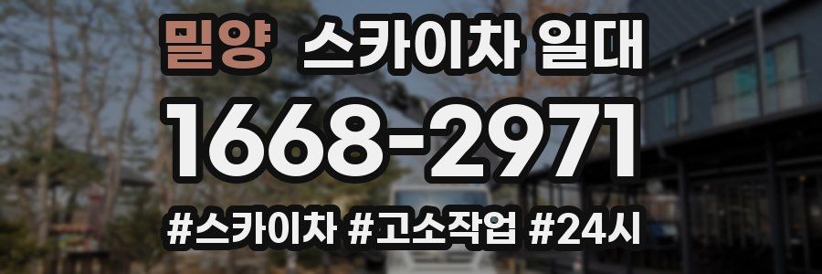 밀양 스카이차 일대