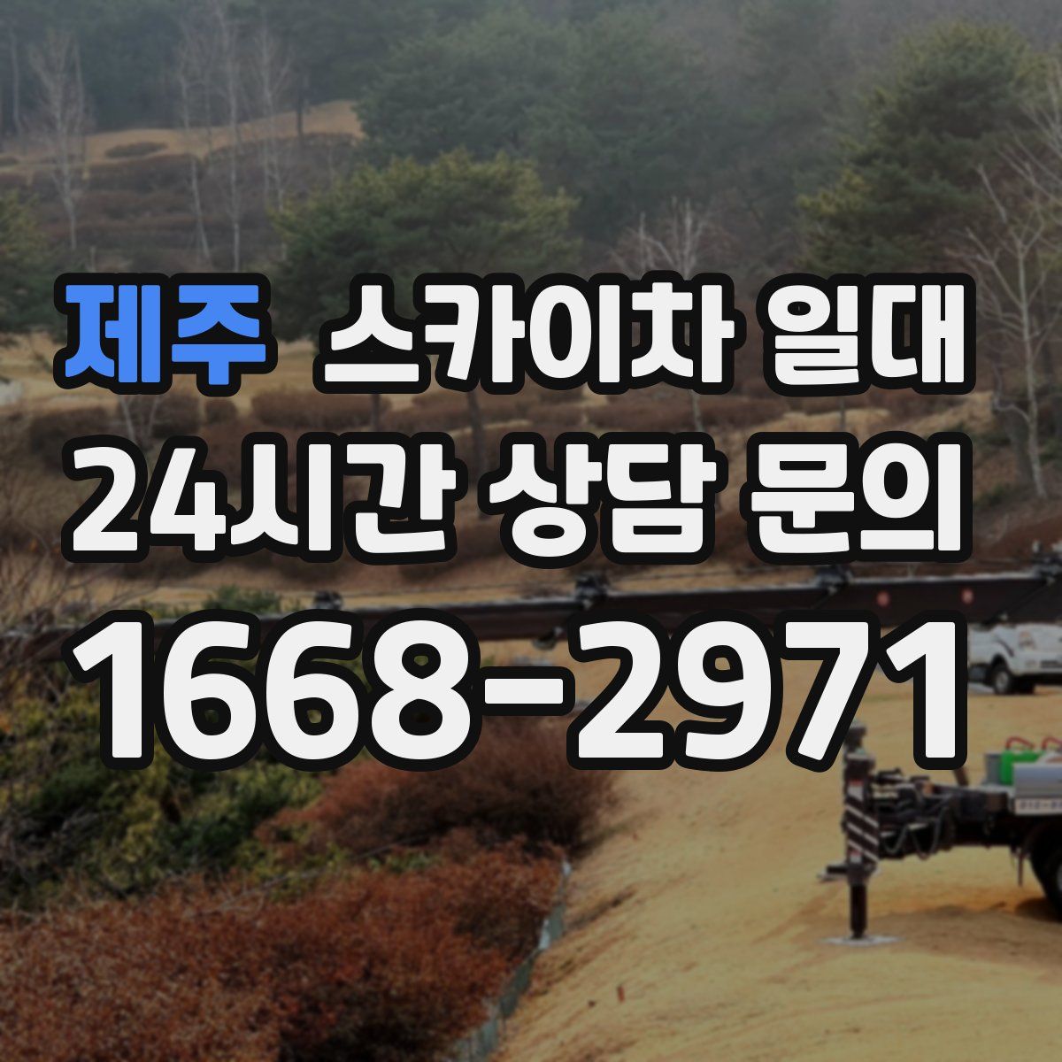 제주 스카이차 일대