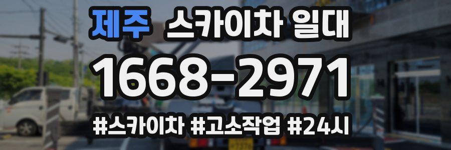 제주 스카이차 일대