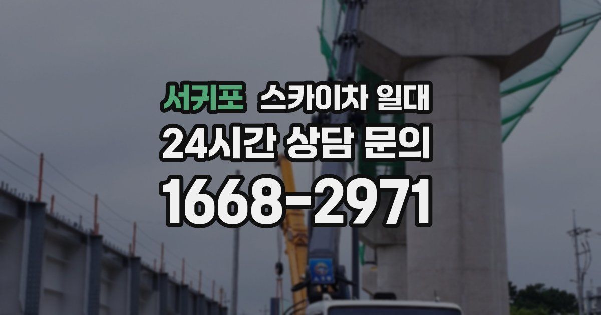 서귀포 스카이차 일대