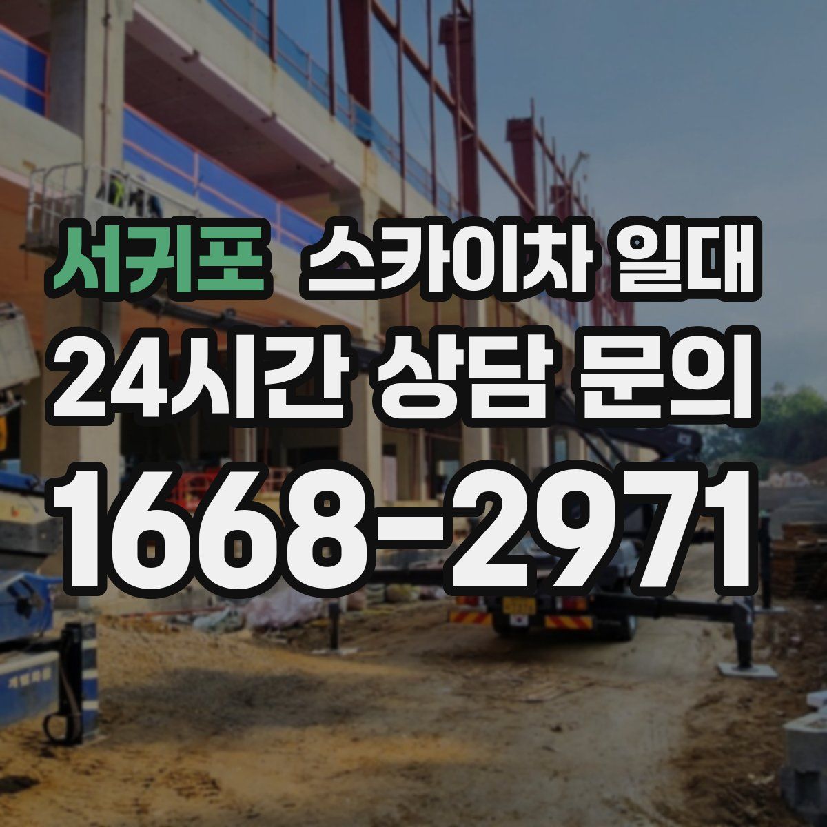 서귀포 스카이차 일대