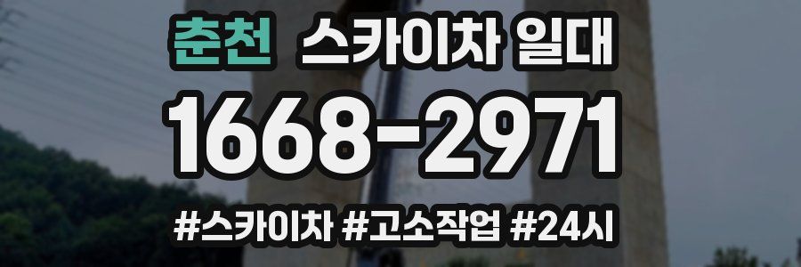 춘천 스카이차 일대