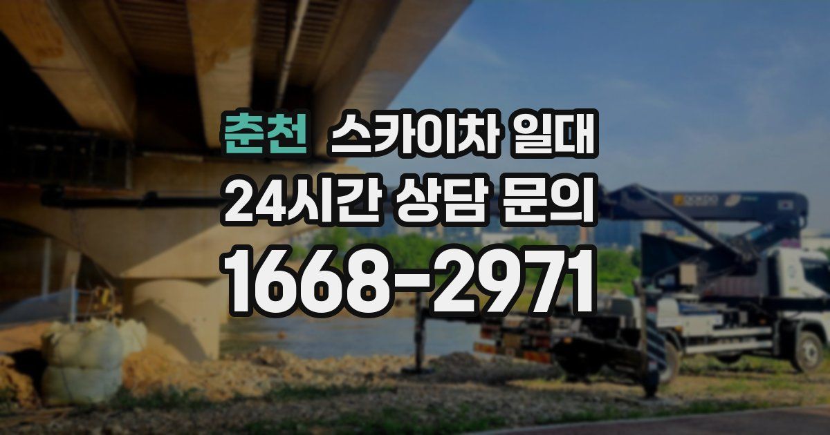 춘천 스카이차 일대