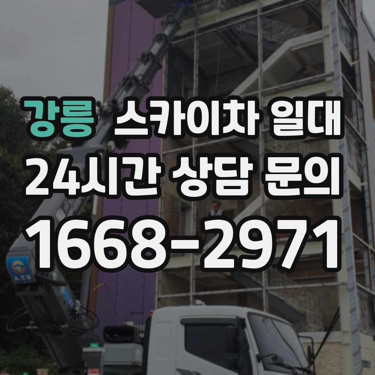 강릉 스카이차 일대 고소 작업 시 주의할 사항