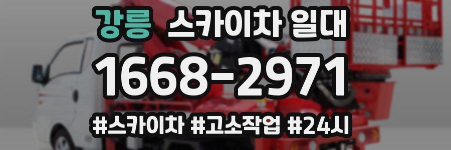 강릉 스카이차 일대