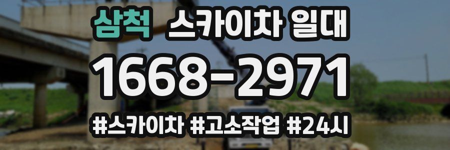 삼척 스카이차 일대