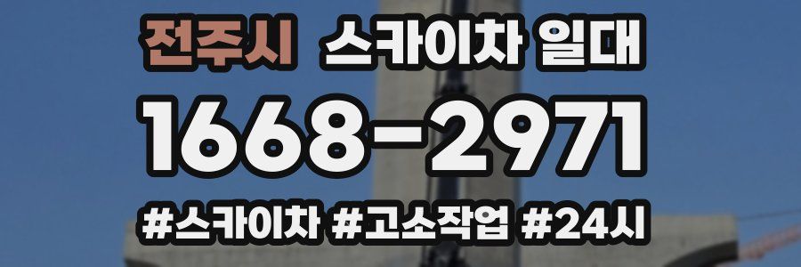 전주시 스카이차 일대