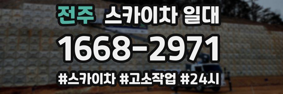전주 스카이차 일대
