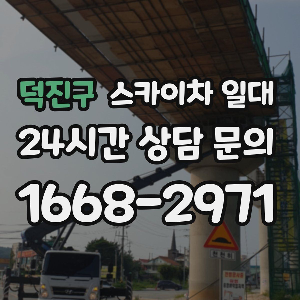 덕진구 스카이차 일대