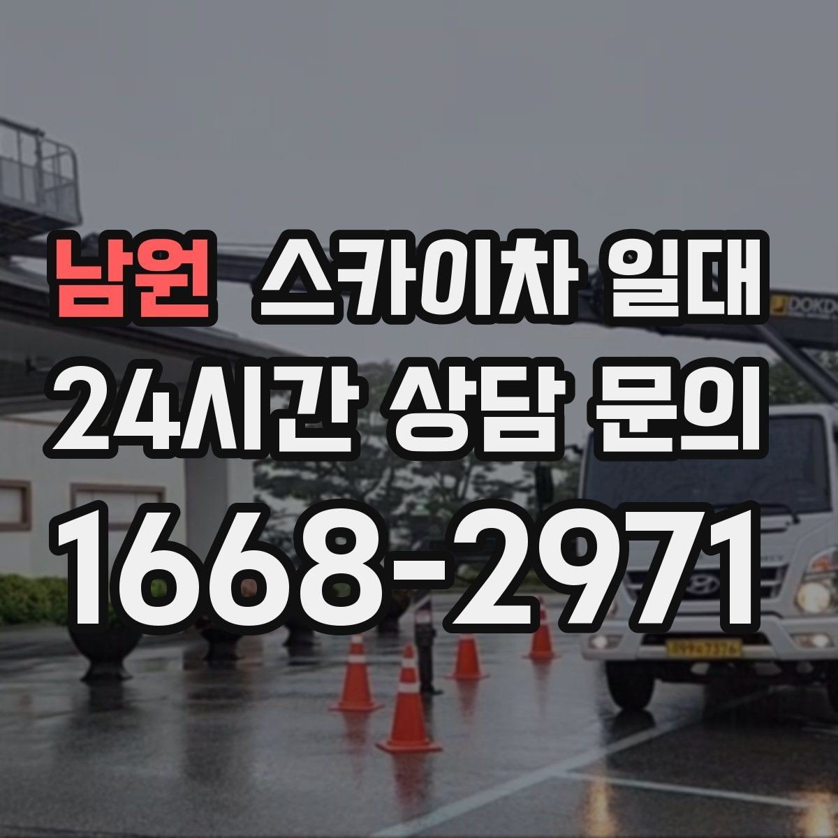 남원 스카이차 일대 교체 시기와 점검 주기 살펴보기