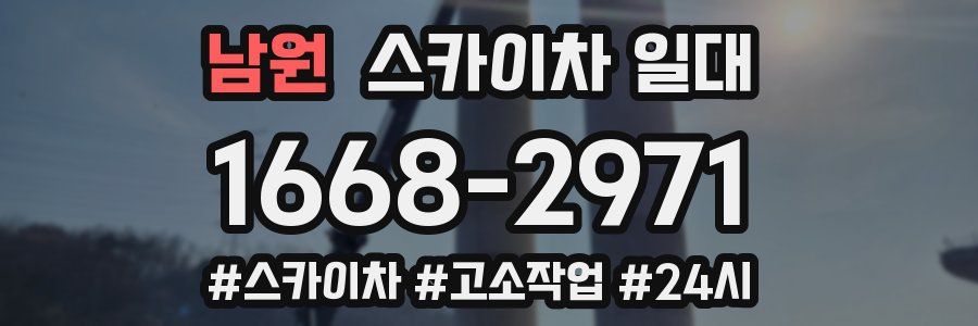 남원 스카이차 일대