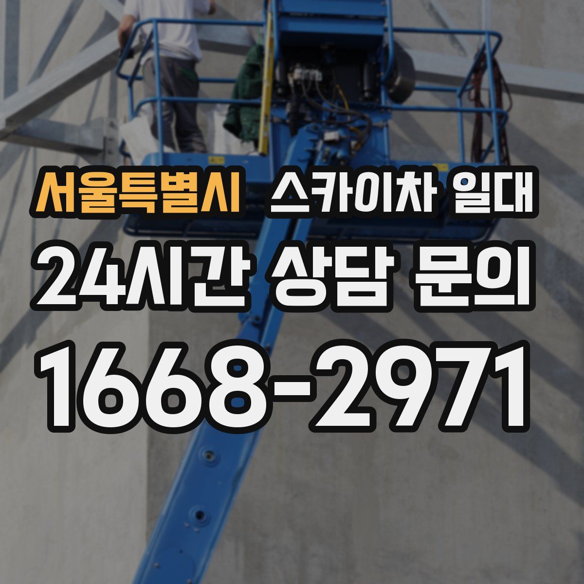 서울특별시 스카이차 일대
