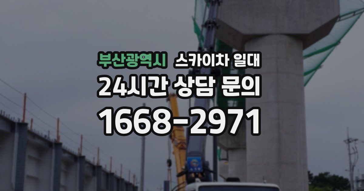 부산광역시 스카이차 일대