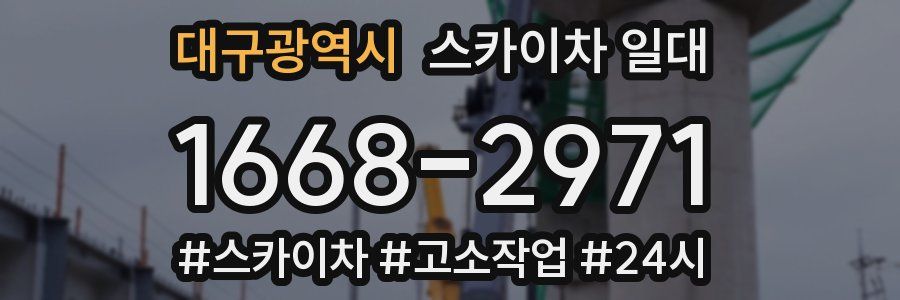 대구광역시 스카이차 일대