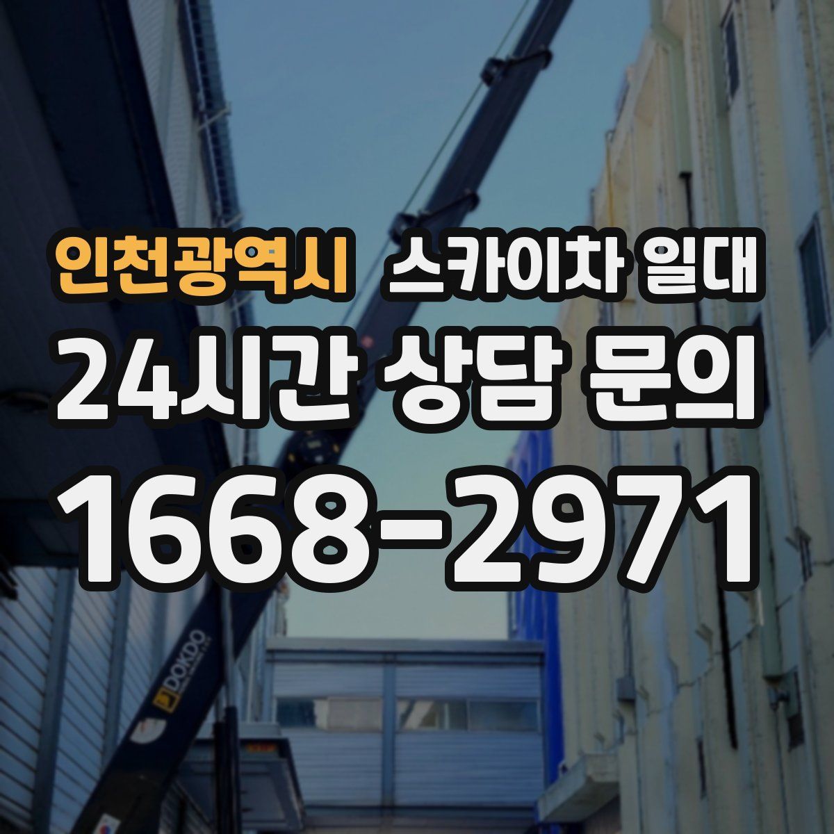 인천광역시 스카이차 일대