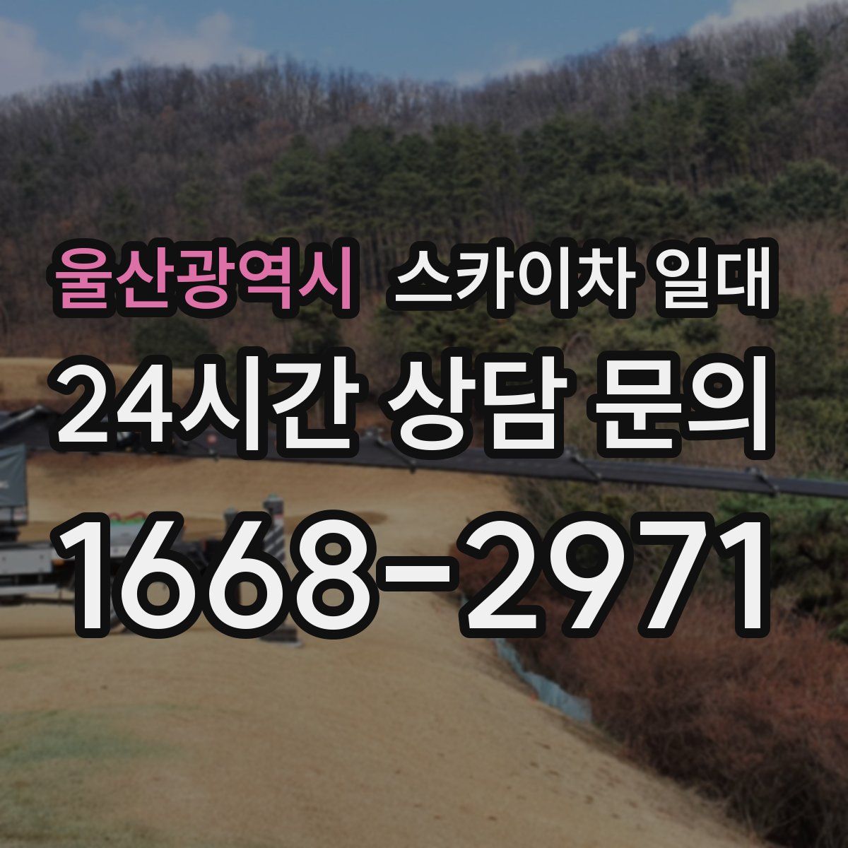 울산광역시 스카이차 일대