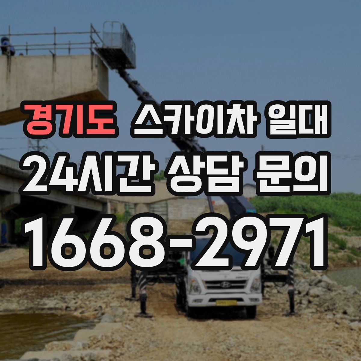 경기도 스카이차 일대